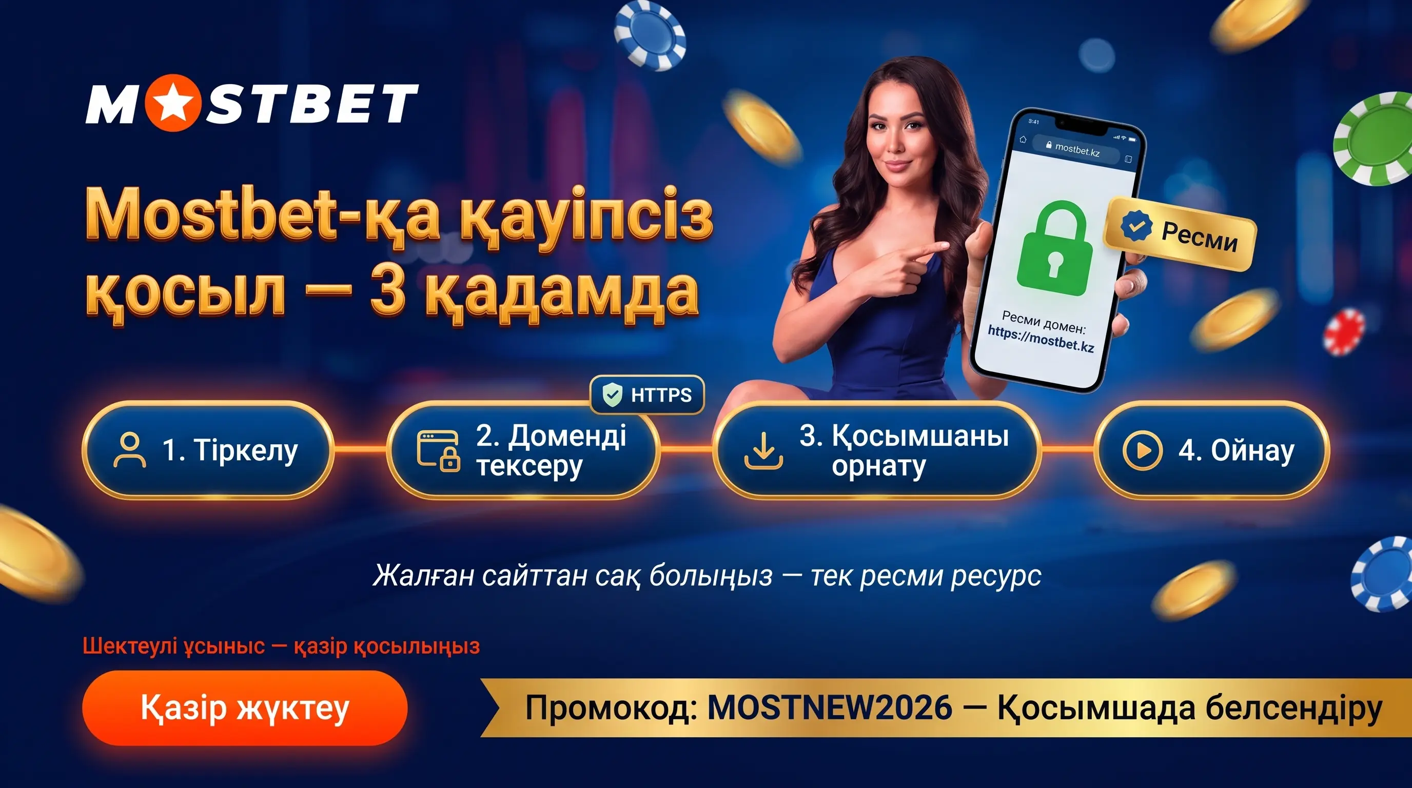 Мостбет КЗ — регистрация, вход и приложение