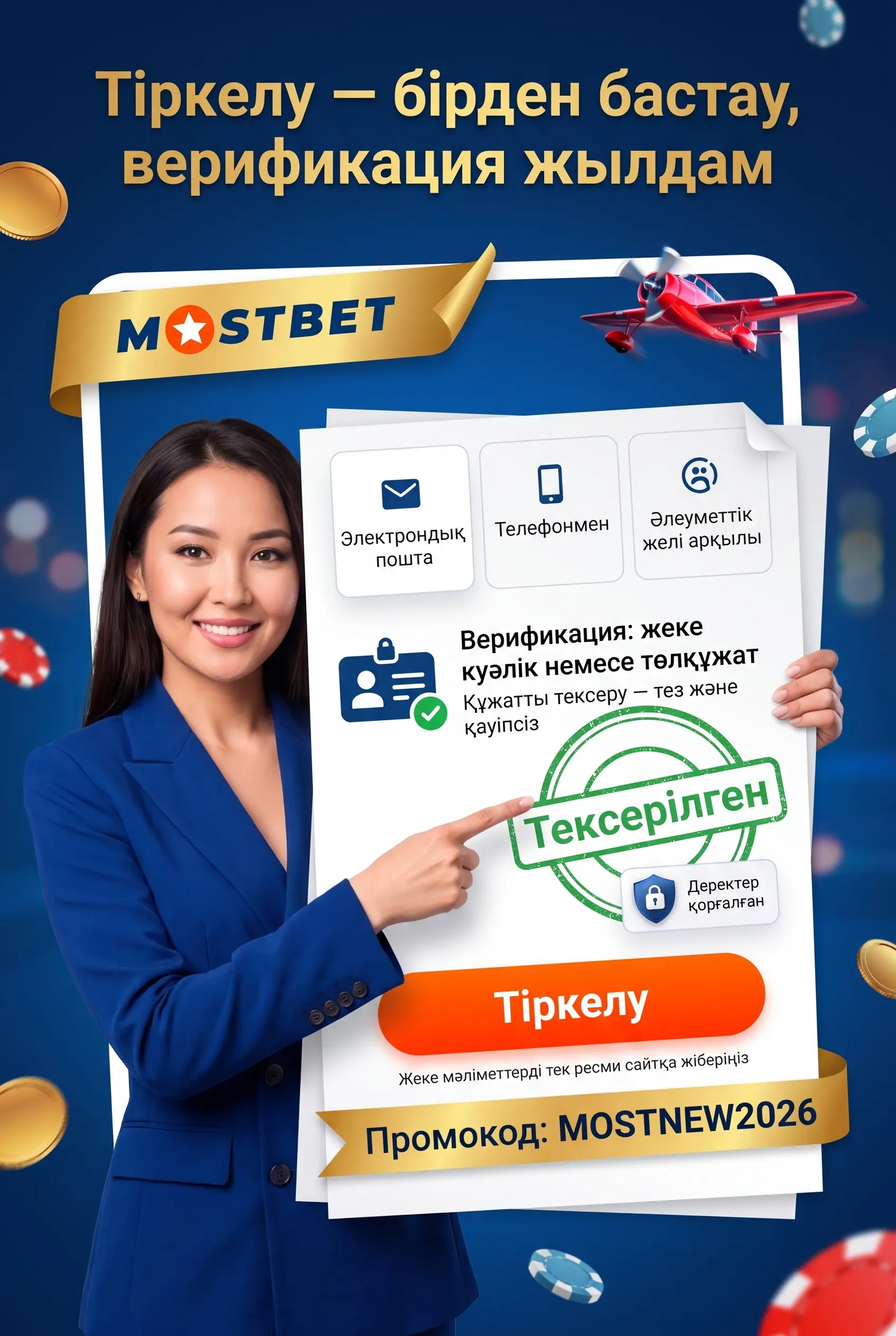 Регистрация в Mostbet KZ
